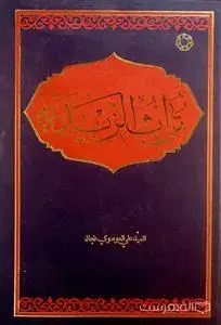 جلد کتاب تراث الزیدیه