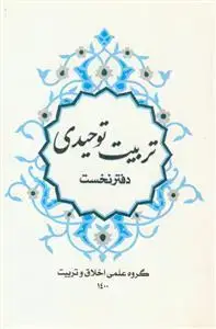 جلد کتاب تربیت توحیدی - دفتر نخست