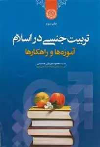 جلد کتاب تربیت جنسی در اسلام؛ آموزه ها و راهکارها