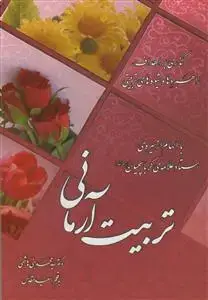 جلد کتاب تربیت آرمانی - گذری بر اهداف راهبردها و شیوه های تربیتی