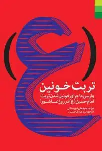 جلد کتاب تربت خونین ـ وارسی ماجرای خونین شدن تربت امام حسین در روز عاشورا