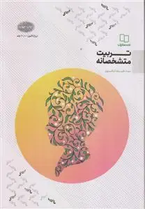 جلد کتاب تربیت متشخصانه