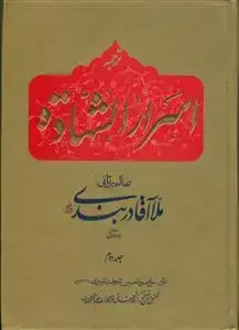 جلد کتاب ترجمه اسرار الشهاده - 2جلدی