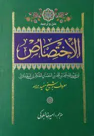 جلد کتاب ترجمه الاختصاص