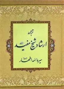 جلد کتاب ترجمه ارشاد شیخ مفید