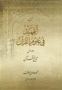 جلد کتاب ترجمه التمهید فی علوم القرآن ـ 2 جلدی