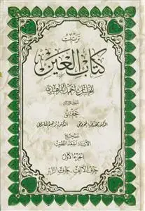 جلد کتاب ترتیب کتاب العین ـ دوره 3جلدی
