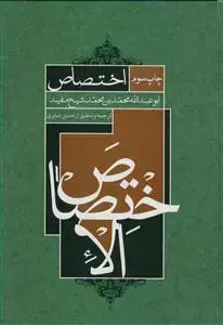 جلد کتاب ترجمه الاختصاص شیخ مفید