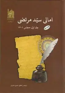جلد کتاب ترجمه امالی سید مرتضی - 5 جلدی