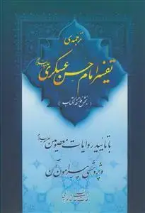 جلد کتاب ترجمه تفسیر امام حسن عسکری (بخش فاتحه الکتاب) با تایید روایات معصومین و پژوهشی پیرامون آن