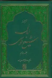 جلد کتاب ترجمه امالی شیخ طوسی - 2 جلدی