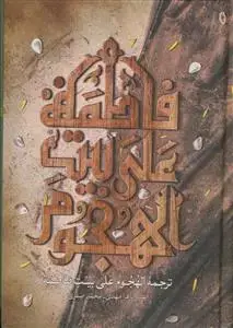 جلد کتاب ترجمه الهجوم ـ تحقیق و تحلیلی پیرامون هجوم بر خانه حضرت فاطمه (س)