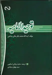 جلد کتاب ترجمه توحید الامامیه (فارسی)