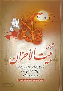 جلد کتاب ترجمه بیت الاحزان ـ شرح زندگانی حضرت زهرا از ولادت تا شهادت