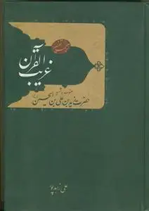 جلد کتاب ترجمه تفسیر غریب القرآن