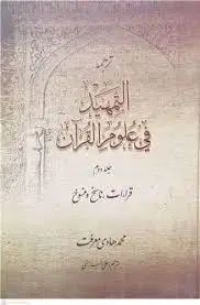 جلد کتاب ترجمه التمهید فی علوم القرآن ـ جلد 2