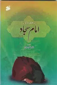 جلد کتاب ترجمه دیوان امام سجاد (ع)