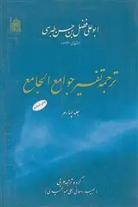 جلد کتاب ترجمه تفسیر جوامع الجامع - ج 4