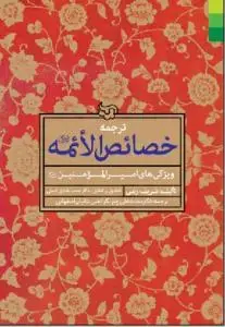 جلد کتاب ترجمه خصائص الائمه (ع) ـ ویژگی های امیرالمومنین (ع)