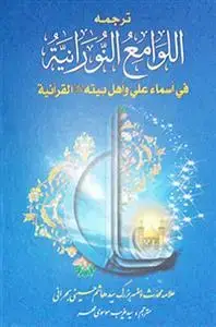 جلد کتاب ترجمه لوامع النورانیه فی اسماء علی و اهل بیته القرآنیه