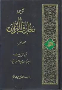 جلد کتاب ترجمه معارف القرآن ـ دوره 4 جلدی