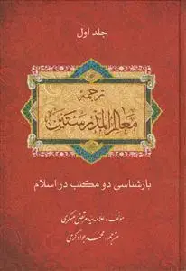 جلد کتاب ترجمه معالم المدرستین (3 جلدی) - بازشناسی دو مکتب در اسلام