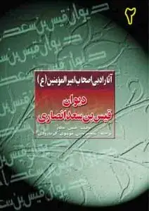 جلد کتاب ترجمه دیوان قیس بن سعد بن انصاری (آثار اصحاب امیر المومنین (ع) - ج 2)