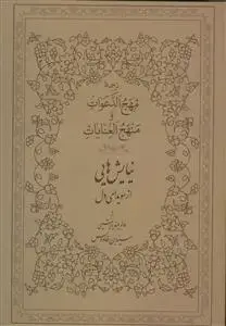 جلد کتاب ترجمه مهج الدعوات و منهج العنایات - نیایش هایی از سویدای دل