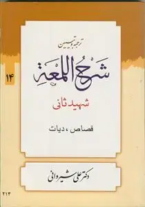 جلد کتاب ترجمه و تبیین شرح لمعه (دوره 14جلدی)