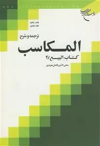 جلد کتاب ترجمه و شرح المکاسب ـ مکاسب محرمه 8 اثر محیالدین فاضل هرندی