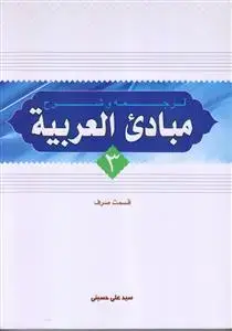 جلد کتاب ترجمه و شرح مبادی العربیه ج 3 ـ قسمت صرف