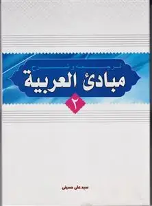 جلد کتاب ترجمه و شرح مبادی العربیه جلد2