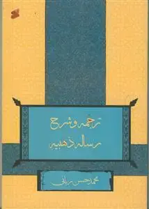 جلد کتاب ترجمه و شرح رساله ذهبیه