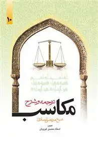 جلد کتاب ترجمه و شرح مکاسب محرمه (دوره 14 جلدی)