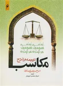 جلد کتاب ترجمه و شرح مکاسب محرمه - ج 6