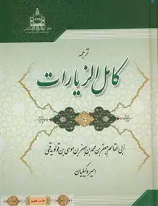 جلد کتاب ترجمه کامل الزیارات