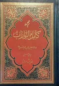 جلد کتاب ترجمه کامل الزیارات