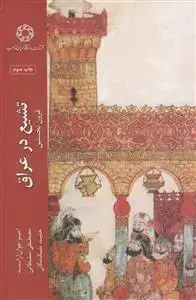 جلد کتاب تشیع در عراق در قرون نخستین