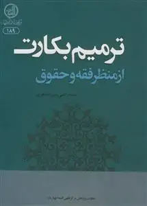 جلد کتاب ترمیم بکارت از منظر فقه و حقوق اثر مرتضی میرزاده اهری