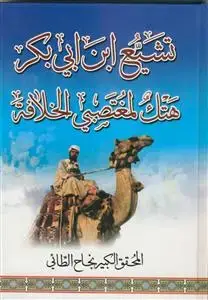 جلد کتاب تشیع محمد ابن ابی بکر هتک مغتصبی الخلافه اثر دکتور نجاح الطائی