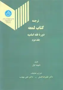 جلد کتاب ترجمه کتاب لمعه ج2