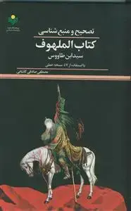 جلد کتاب تصحیح و منبع شناسی کتاب الملهوف سید ابن طاووس - با استفاده از 57 نسخه خطی