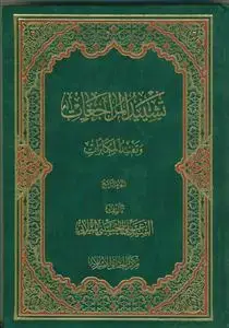 جلد کتاب تشیید المراجعات و تفنید المکابرات - 4 جلدی