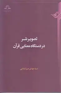 جلد کتاب تصویر شر در دستگاه معنایی قرآن