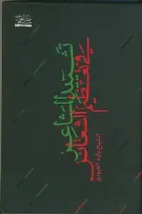 جلد کتاب تشیید المشاعر فی تعظیم الشعائر اثر الشیخ ولید العبودی