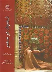 جلد کتاب تصوف در مصر