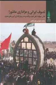 جلد کتاب تصوف ایرانی و عزاداری عاشورا ـ نقش صوفیه، اهل فتوت و قلندریه در بنیان گذاری آیین های محرم اثر محمد مشهدی نوش آبادی