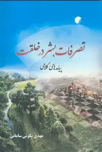 جلد کتاب تصرفات بشر در خلقت پیامدهای کلامی