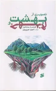 جلد کتاب تصویری از بهشت و جهنم ـ اقتباس از بحارالانوار