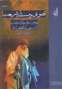 جلد کتاب تصوف و مسئله شریعت